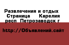  Развлечения и отдых - Страница 3 . Карелия респ.,Петрозаводск г.